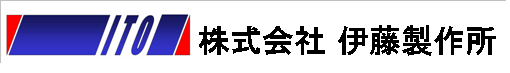 株式会社 伊藤製作所